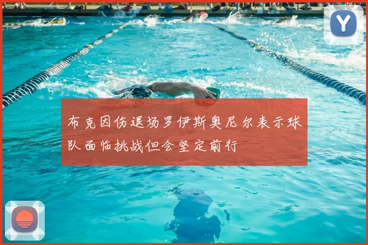 布克因伤退场罗伊斯奥尼尔表示球队面临挑战但会坚定前行