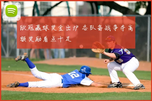 欧冠赢球奖金出炉 各队备战争夺高额奖励看点十足