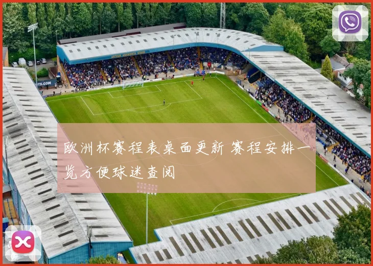 欧洲杯赛程表桌面更新 赛程安排一览方便球迷查阅