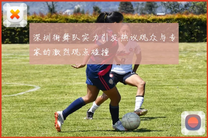 深圳街舞队实力引发热议观众与专家的激烈观点碰撞