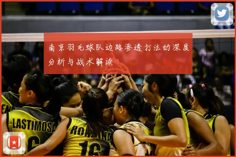 南京羽毛球队边路渗透打法的深度分析与战术解读