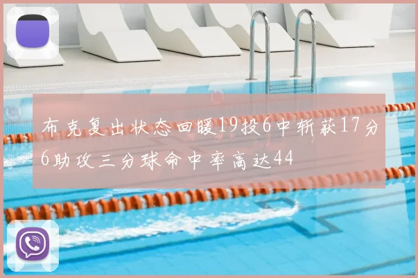 布克复出状态回暖19投6中斩获17分6助攻三分球命中率高达44