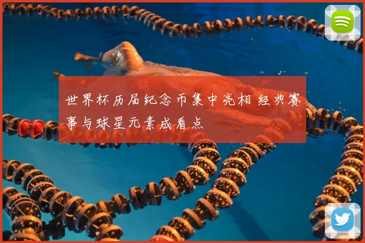 世界杯历届纪念币集中亮相 经典赛事与球星元素成看点