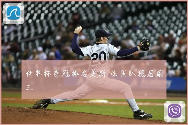 世界杯夺冠排名更新 法国队稳居前三