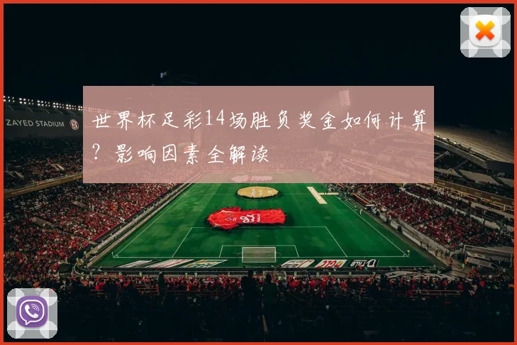 世界杯足彩14场胜负奖金如何计算？影响因素全解读