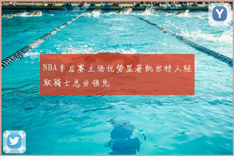 NBA季后赛主场优势显著凯尔特人轻取骑士总分领先