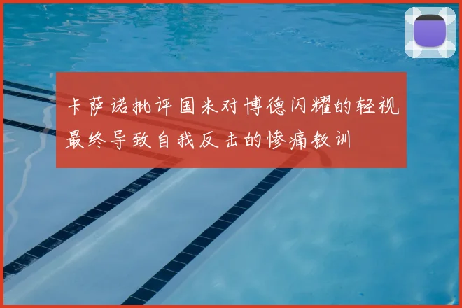 卡萨诺批评国米对博德闪耀的轻视最终导致自我反击的惨痛教训