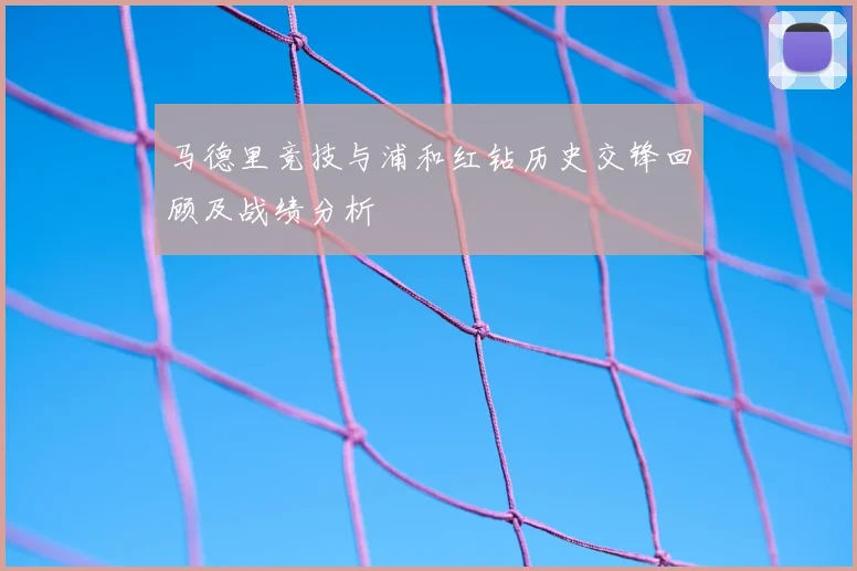 马德里竞技与浦和红钻历史交锋回顾及战绩分析