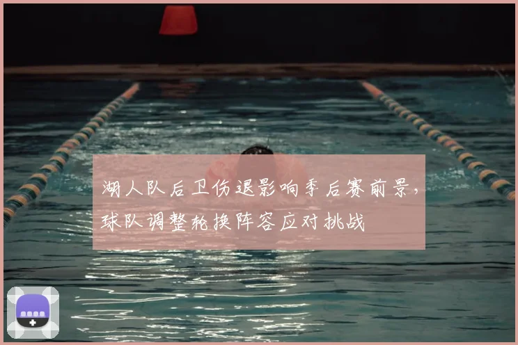 湖人队后卫伤退影响季后赛前景,球队调整轮换阵容应对挑战