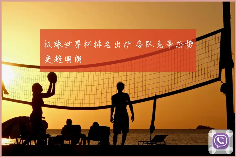 板球世界杯排名出炉 各队竞争态势更趋明朗
