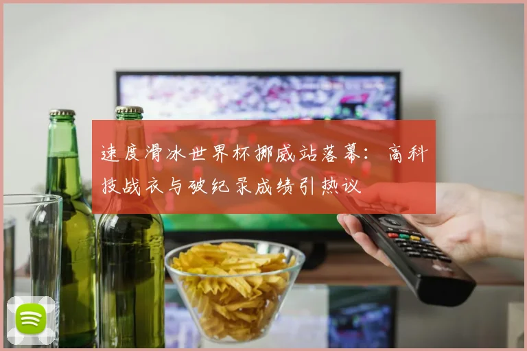 速度滑冰世界杯挪威站落幕：高科技战衣与破纪录成绩引热议