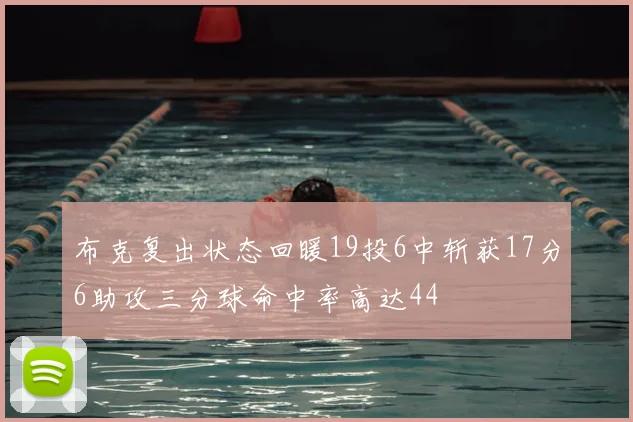 布克复出状态回暖19投6中斩获17分6助攻三分球命中率高达44