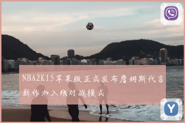 NBA2K15苹果版正式发布詹姆斯代言新作加入线对战模式