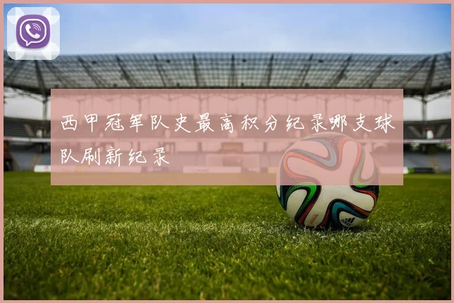 西甲冠军队史最高积分纪录哪支球队刷新纪录