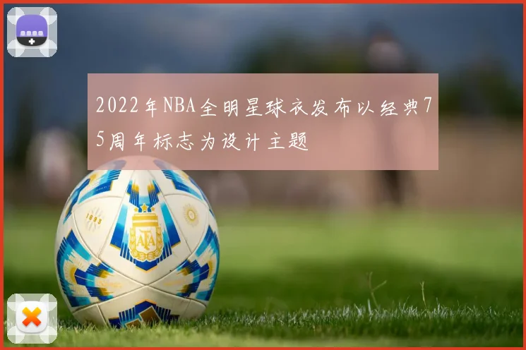 2022年NBA全明星球衣发布以经典75周年标志为设计主题