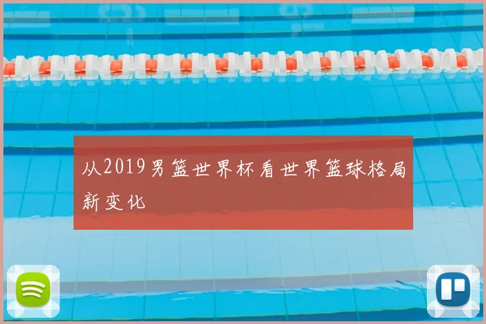 从2019男篮世界杯看世界篮球格局新变化