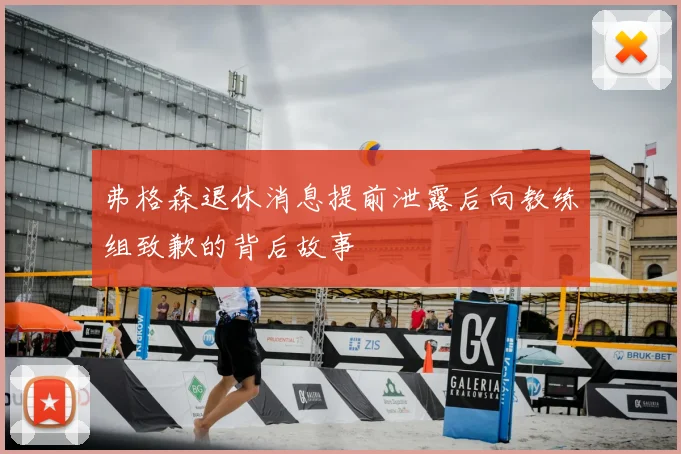 弗格森退休消息提前泄露后向教练组致歉的背后故事