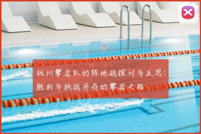 杭州攀岩队的阵地战探讨与反思：胜利与挑战并存的攀岩之路