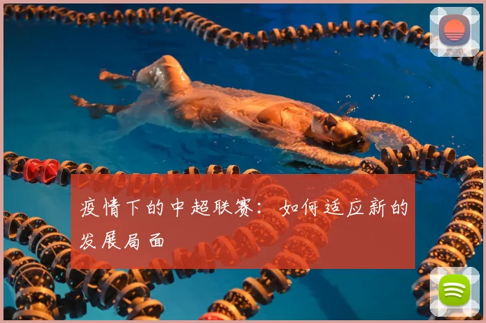 疫情下的中超联赛:如何适应新的发展局面