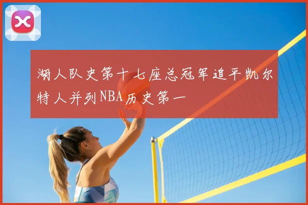 湖人队史第十七座总冠军追平凯尔特人并列NBA历史第一