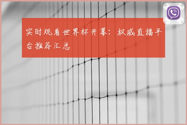 实时观看世界杯开幕:权威直播平台推荐汇总