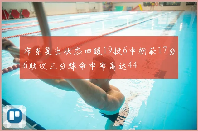 布克复出状态回暖19投6中斩获17分6助攻三分球命中率高达44