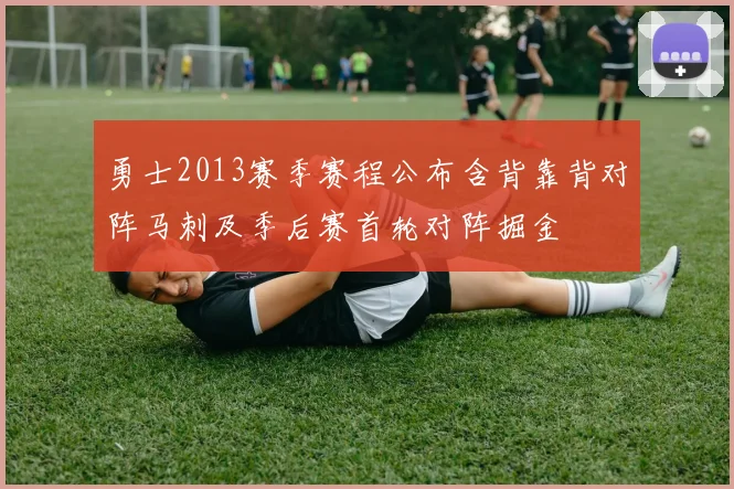 勇士2013赛季赛程公布含背靠背对阵马刺及季后赛首轮对阵掘金
