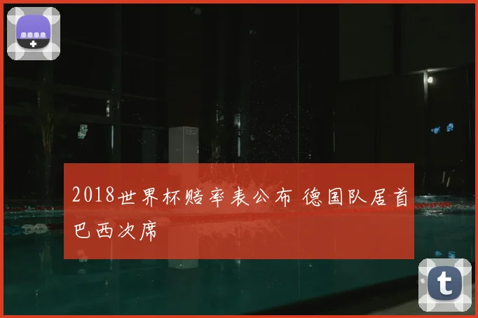 2018世界杯赔率表公布 德国队居首巴西次席