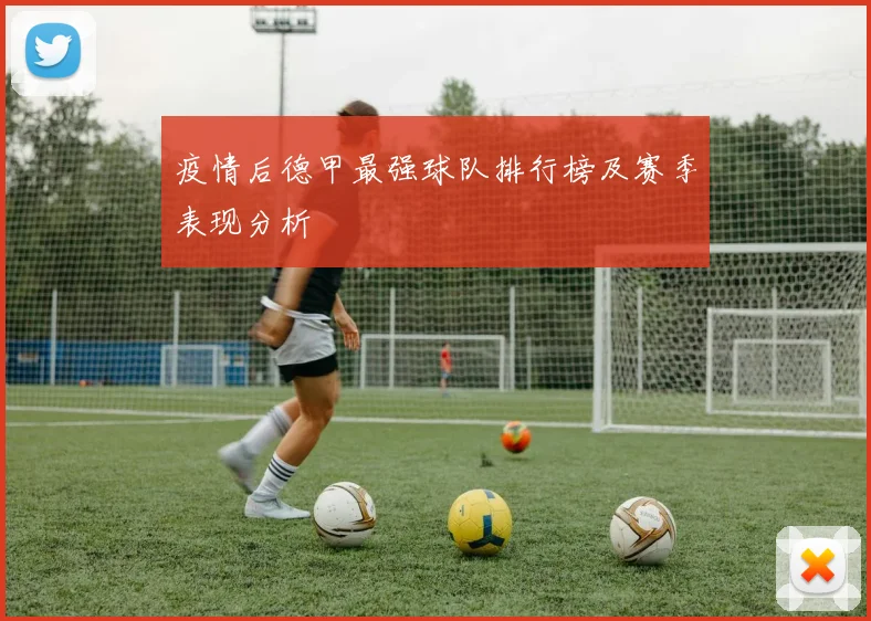 疫情后德甲最强球队排行榜及赛季表现分析