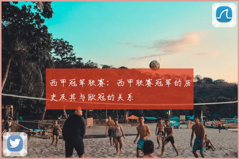西甲冠军联赛:西甲联赛冠军的历史及其与欧冠的关系