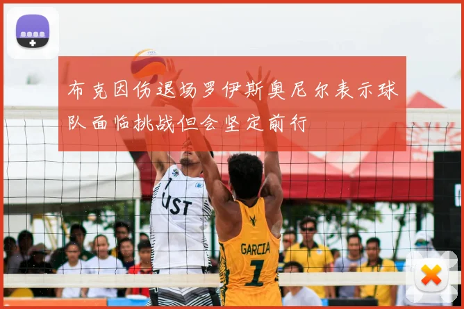 布克因伤退场罗伊斯奥尼尔表示球队面临挑战但会坚定前行