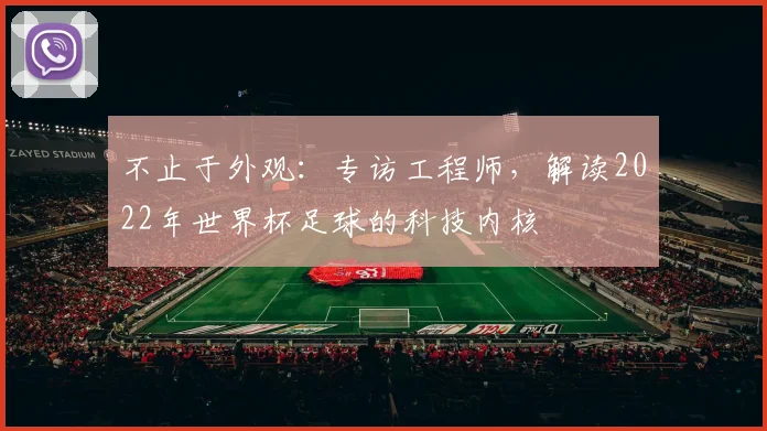 不止于外观:专访工程师,解读2022年世界杯足球的科技内核