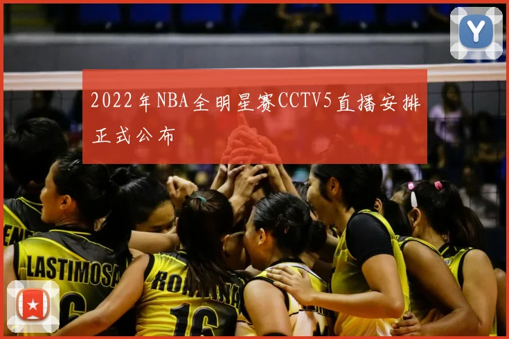2022年NBA全明星赛CCTV5直播安排正式公布
