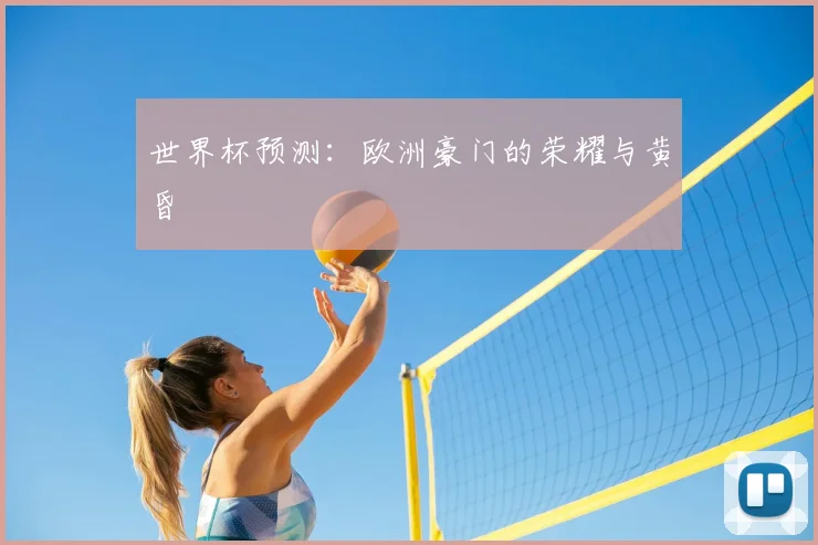 世界杯预测：欧洲豪门的荣耀与黄昏