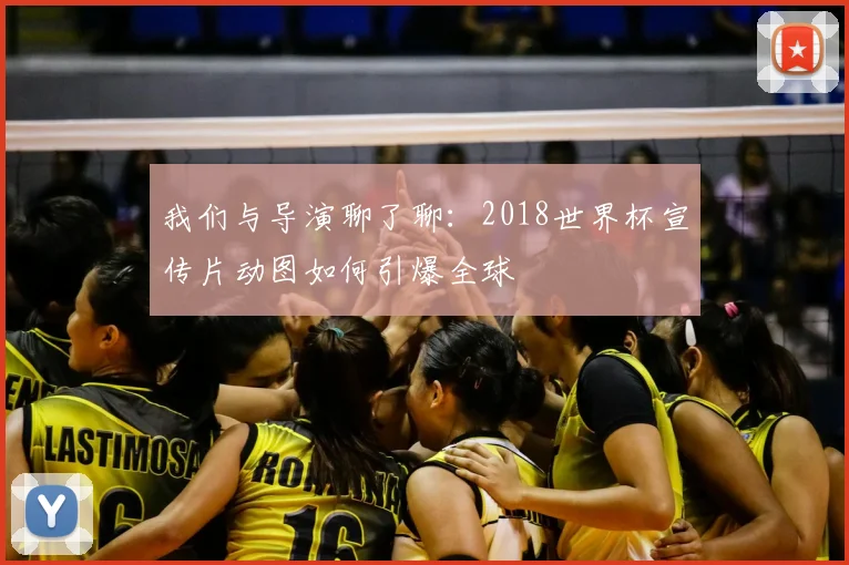 我们与导演聊了聊:2018世界杯宣传片动图如何引爆全球