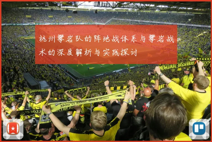 杭州攀岩队的阵地战体系与攀岩战术的深度解析与实践探讨