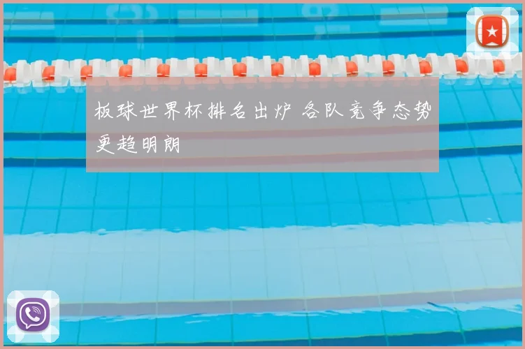 板球世界杯排名出炉 各队竞争态势更趋明朗