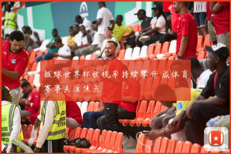 板球世界杯收视率持续攀升 成体育赛事关注焦点