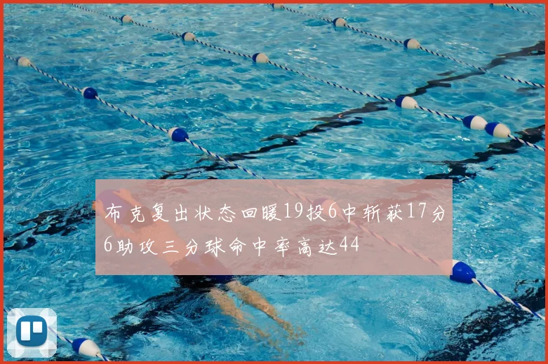 布克复出状态回暖19投6中斩获17分6助攻三分球命中率高达44