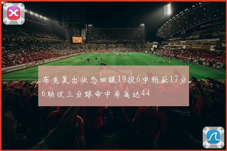 布克复出状态回暖19投6中斩获17分6助攻三分球命中率高达44