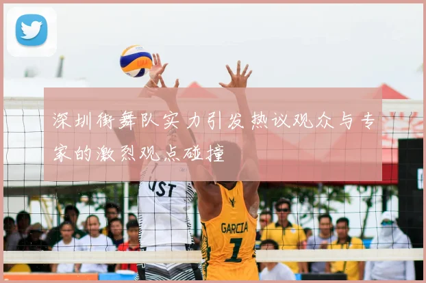 深圳街舞队实力引发热议观众与专家的激烈观点碰撞