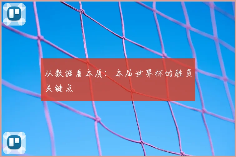 从数据看本质:本届世界杯的胜负关键点