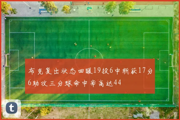 布克复出状态回暖19投6中斩获17分6助攻三分球命中率高达44