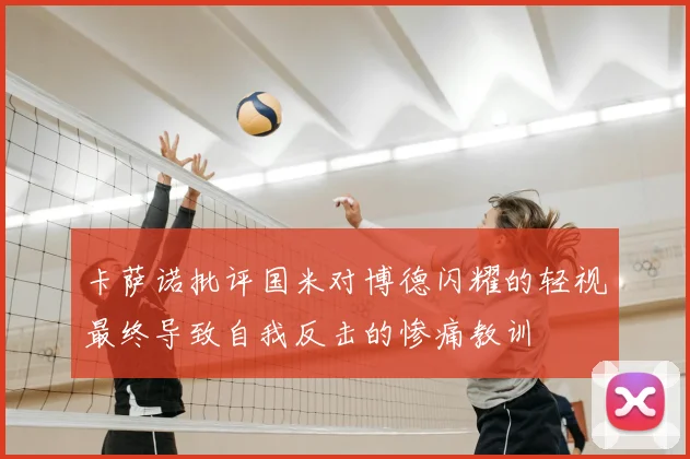 卡萨诺批评国米对博德闪耀的轻视最终导致自我反击的惨痛教训