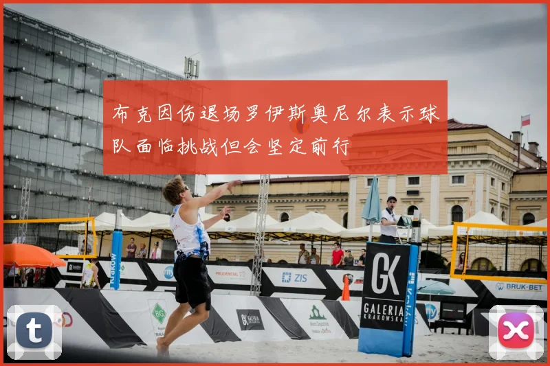 布克因伤退场罗伊斯奥尼尔表示球队面临挑战但会坚定前行
