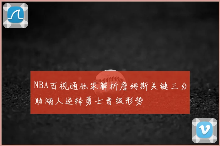 NBA百视通独家解析詹姆斯关键三分助湖人逆转勇士晋级形势