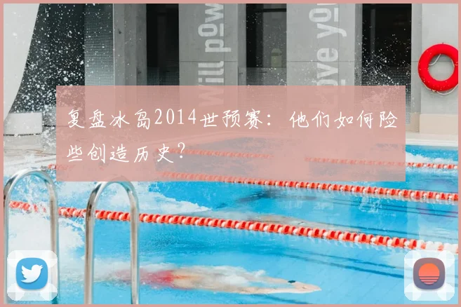 复盘冰岛2014世预赛：他们如何险些创造历史？